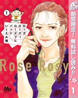 『ローズ ローズィ ローズフル バッド【期間限定無料】 1』の電子書籍