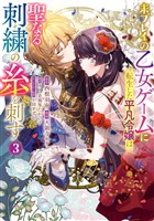 未プレイの乙女ゲームに転生した平凡令嬢は聖なる刺繍の糸を刺す【期間限定試し読み増量】 3