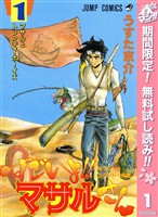 セクシーコマンドー外伝 すごいよ！！マサルさん【期間限定無料】 1