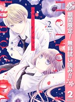 ハロー、イノセント【期間限定無料】 2
