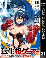 転生格ゲーマー ～オジでも勝てる異世界攻略～ 分冊版 21