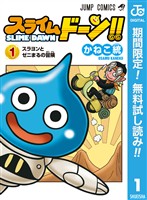 『スライムドーン！！【期間限定無料】 1』の電子書籍
