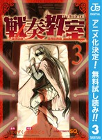 戦奏教室【期間限定無料】 3