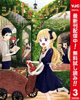 シャドーハウス カラー版【期間限定無料】 3