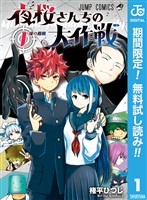『夜桜さんちの大作戦【期間限定無料】 1』の電子書籍