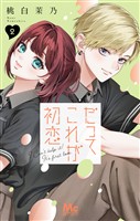 だってこれが初恋 2