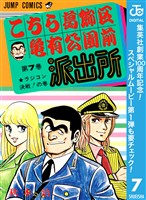 こちら葛飾区亀有公園前派出所【期間限定無料】 7
