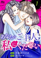 『あなたのご主人、私にください 単行本版【期間限定試し読み増量】 1』の電子書籍