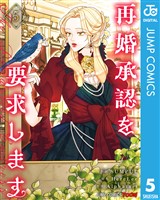 再婚承認を要求します 単行本版【フルカラー】 5