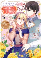 したたか令嬢は溺愛される ~論破しますが、こんな私でも良いですか?~ 3