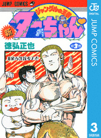 新ジャングルの王者ターちゃん 3