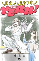 『起立、気をつけ、YEAH！』の電子書籍