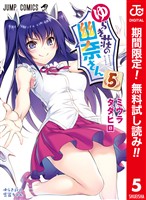 ゆらぎ荘の幽奈さん カラー版【期間限定無料】 5