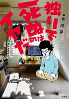 独りで死ぬのはイヤだ 年収200万円、48歳独身漫画家の婚活記