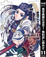 ゴールデンカムイ【期間限定無料】 11