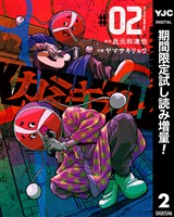 カミキル-KAMI KILL-【期間限定試し読み増量】 2