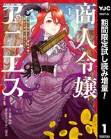 商人令嬢アニエス 辺境に追放された悪役令嬢は商才を発揮し成り上がる【期間限定試し読み増量】 1