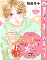 『【単話売】ハルキくんは今日もあなたを癒やします。【期間限定無料】 1』の電子書籍