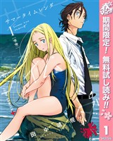 『サマータイムレンダ【期間限定無料】 1』の電子書籍