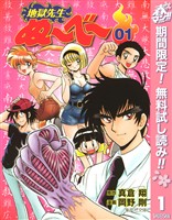 『地獄先生ぬ～べ～【期間限定無料】 1』の電子書籍