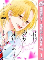 君が愛を知りますように 分冊版【期間限定無料】 1