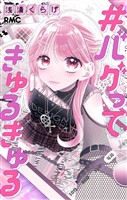#バグってきゅるきゅる【期間限定試し読み増量】