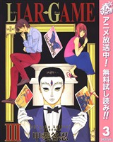 LIAR GAME【期間限定無料】 3