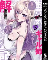 生意気なギャル姉を解らせる話 5