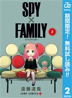 SPY×FAMILY【期間限定無料】 2