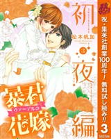 暴君ヴァーデルの花嫁 初夜編【期間限定無料】 3