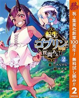 転生ゴブリンだけど質問ある?【期間限定無料】 2