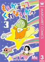 もう かえってくれないかっ 3