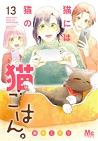 猫には猫の猫ごはん。 単行本版 13