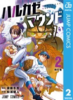 『ハルカゼマウンド 2』の電子書籍
