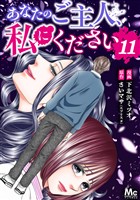 あなたのご主人、私にください 11