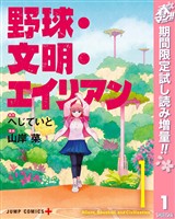 『野球・文明・エイリアン【期間限定試し読み増量】 1』の電子書籍