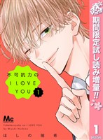 『不可抗力のI LOVE YOU【期間限定試し読み増量】 1』の電子書籍