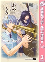『あめとうみ【期間限定試し読み増量】 3』の電子書籍