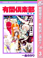 有閑倶楽部【期間限定無料】 3