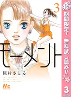 モーメント 永遠の一瞬【期間限定無料】 3
