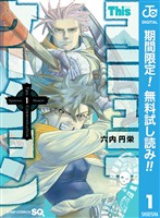 『Thisコミュニケーション【期間限定無料】 1』の電子書籍
