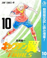 『キャプテン翼 ライジングサン FINALS【期間限定試し読み増量】 10』の電子書籍