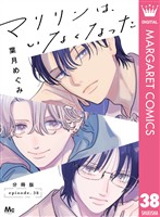 マリリンは、いなくなった 分冊版 38
