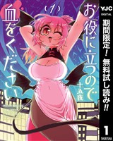 『お役に立つので血をください【期間限定無料】 1』の電子書籍