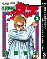 高校鉄拳伝タフ【期間限定無料】 3