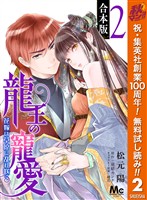 【合本版】龍王の寵愛 花嫁は草原に乱れ咲く 2【描き下ろしマンガつき】【期間限定無料】