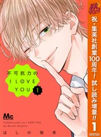 不可抗力のI LOVE YOU【期間限定試し読み増量】 1