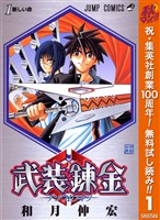 『武装錬金【期間限定無料】 1』の電子書籍