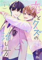 『恋とクズの治し方 単行本版【期間限定試し読み増量】 1』の電子書籍