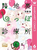 路地裏しっぽ診療所 6